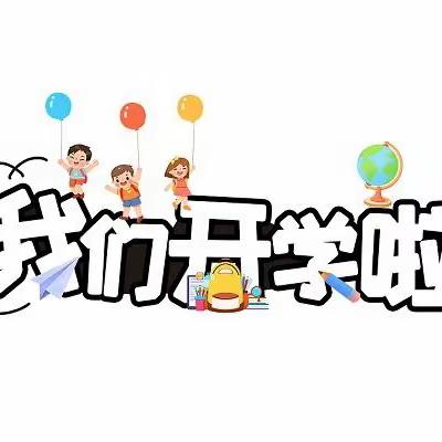 “幼”见美好，快乐启航——银川市兴庆区掌政第一幼儿园开学准备工作