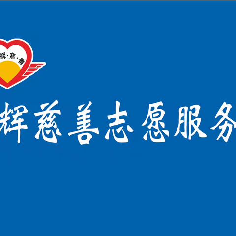 传承雷锋精神 做好志愿服务