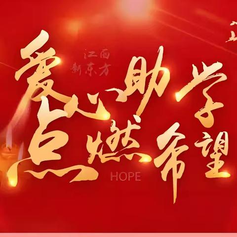 捐资助学 放飞梦想 ——扁担沟镇燕宝小学捐资助学公益活动