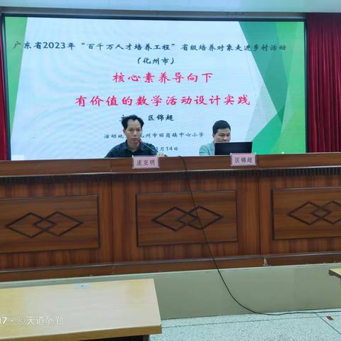 核心素养导向下有价值的教学活动设计实践——广东省2023年“百千万人才培养工程”省级培养对象走进乡村教育活动