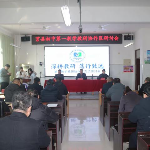 研思同行 聚力致远 —莒县初中第一教研协作区研讨活动纪实