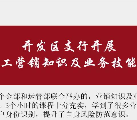 开发区支行开展新员工信用卡营销及客户身份识别培训班