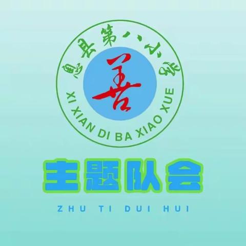 珍爱生命，预防溺水 ——息县第八小学主题升旗仪式