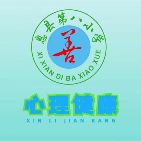 关爱自己，从“心”开始 ——息县第八小学心理健康成长教育大课堂