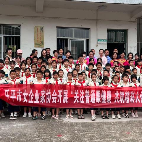 明眸守护   爱心启航——记乐平市女企业家协会谢家小学献爱之旅