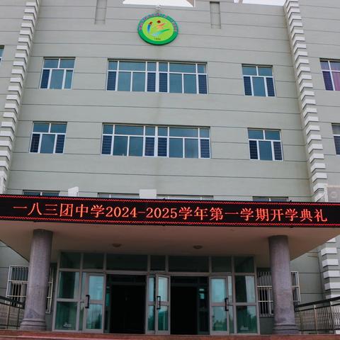 【第十师北屯市一八三团中学】 “新征程，新起点” 2024年秋季开学典礼