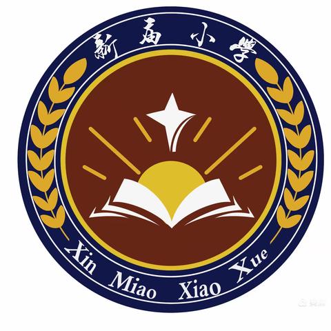 新学期，新精彩——新庙小学开学致家长的一封信