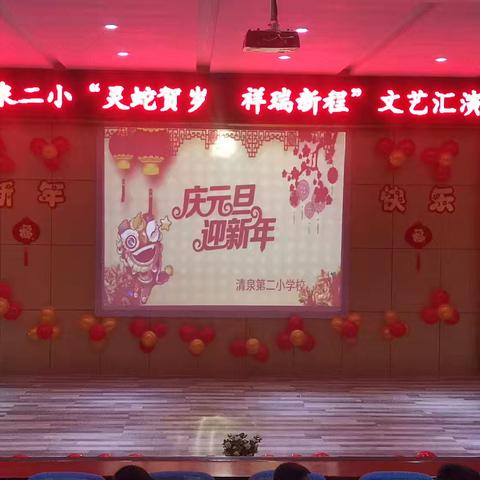“灵蛇贺岁 祥瑞新程” ——云冈区清泉第二小学校2025欢庆元旦文艺汇演