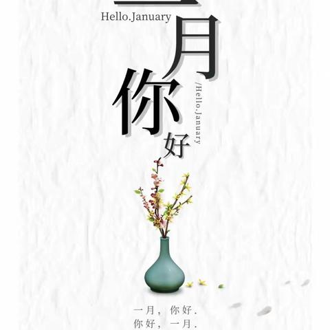 金盛花苑物业2024年1月物业服务简报