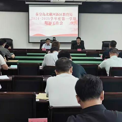 秦皇岛北戴河新区教育局召开2024-2025学年度第一学期期初工作会