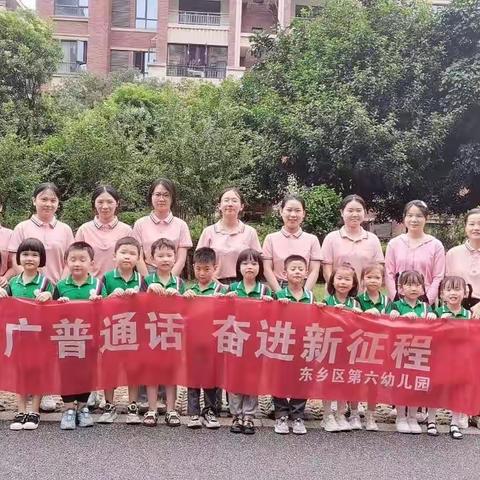 “推广普通话，奋进新征程”——东乡区第六幼儿园推普活动周