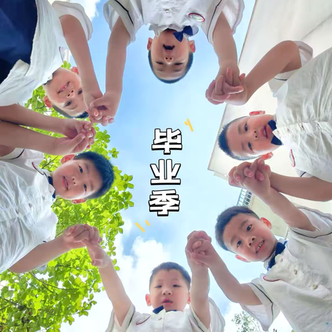 再见幼儿园 ‍开启新旅程