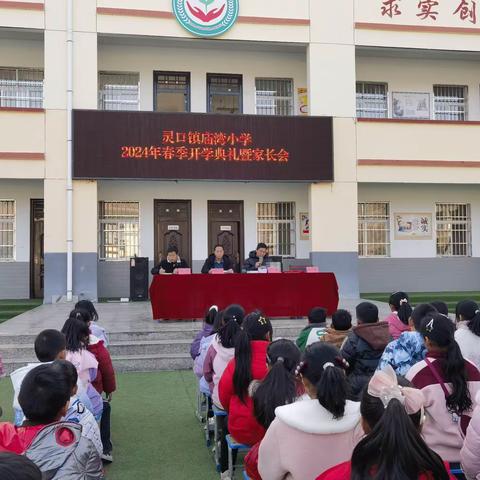 携梦启航  再谱华章——灵口镇庙湾小学开学典礼圆满召开