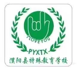 研韵满秋光 匠心育新苗——濮阳县特校综合组听评课活动记录