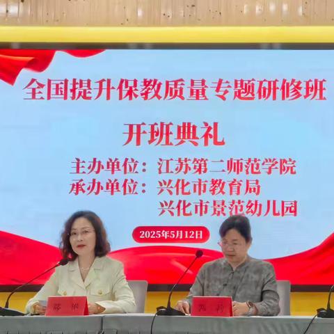 扬帆起航·首日开班——2025年海南省幼儿园教师（园长）保育教育质量提升专题研修班（第二期·5月12日）