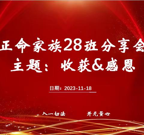 正命家族28班 “收获&感恩”分享会