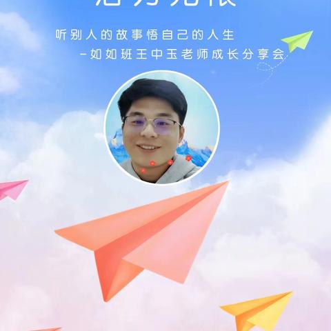 如如班王中玉老师 ﻿个人成长分享会