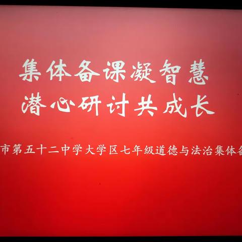 集体备课凝智慧，潜心研讨共成长---长春市第五十二中学大学区七年级道德与法治集体备课