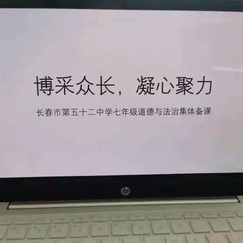 二道区集优化办学区域——长春市第五十二中学大学区七年级道德与法治集体备课