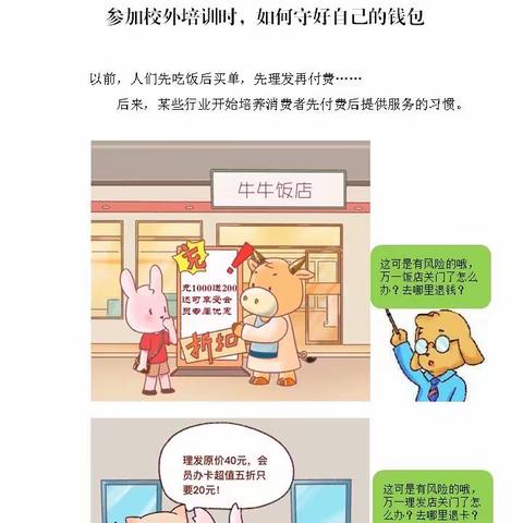 安全专栏/牛道口镇第三中心幼儿园宣传保障校外培训资金安全（漫画版）