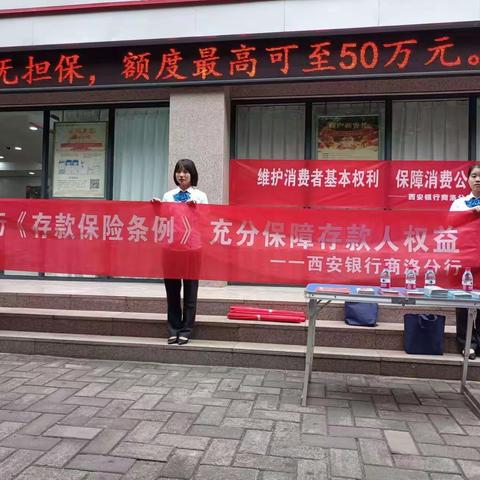 西安银行商洛分行存款保险集中宣传活动