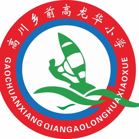 基于核心素养，提升有效课堂——前高龙华小学半天无课日数学联片教研活动