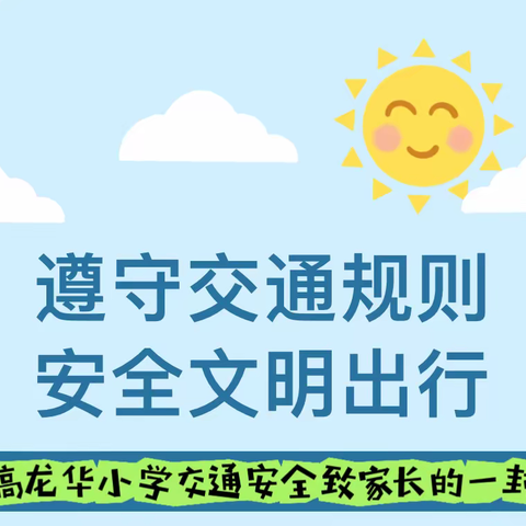 遵守交通规则   安全文明出行——前高龙华小学交通安全致家长的一封信