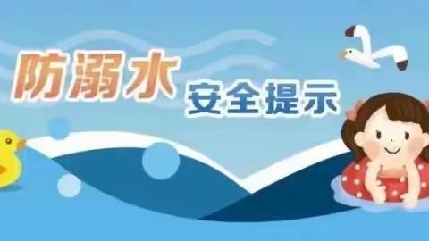 珍爱生命  预防溺水——前高龙华小学防溺水安全告知书