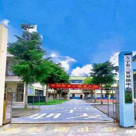“快乐过暑假，安全不放假”——万宁市三更罗镇中心幼儿园2024年暑假安全工作系列活动