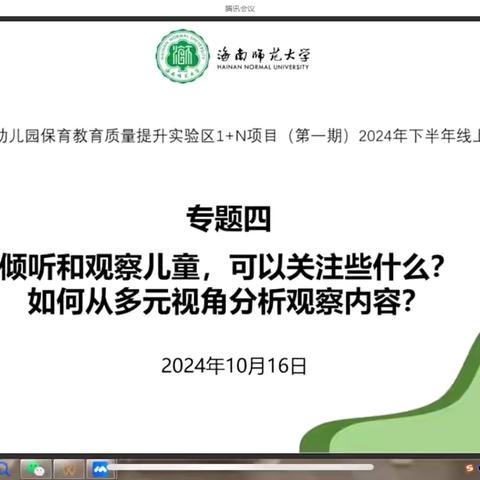 海南省幼儿园保育教育质量提升实验区1➕N项目（第一期）2024年下半年线上培训——专题四