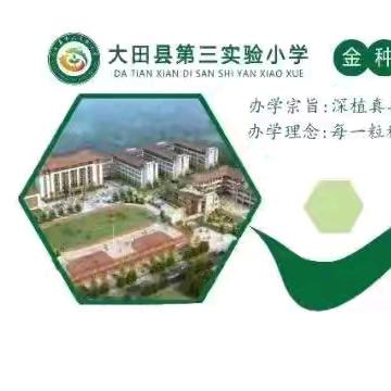 研学于行，成长于心———大田县第三实验小学四年级“珍爱生命，预防溺水”研学实践活动