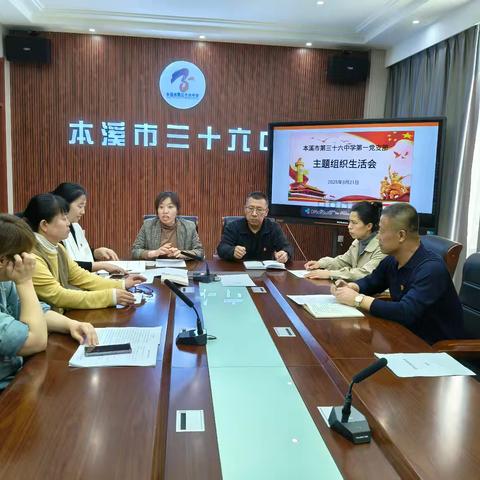 批评促成长 砥砺再前行—— 本溪市第三十六中学第一党支部2024年度主题组织生活会