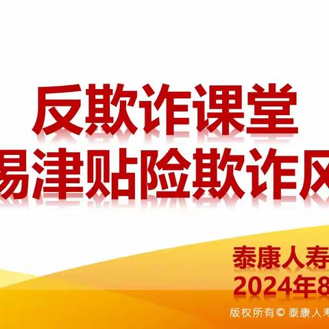 泰康人寿蚌埠中支反保险欺诈微课堂