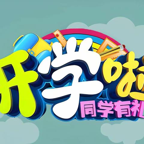 马召镇幼儿米芽一班开学第一天精彩瞬间