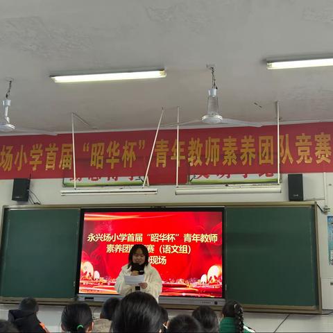 素养展示亮风采，专业提升育人才       ——永兴场小学首届“昭华杯”青年教师素养团队竞赛（语文组）