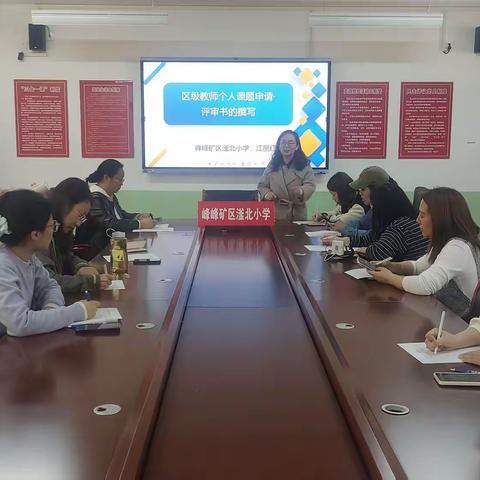 峰峰矿区滏北小学 区级教师个人课题 申请评审书撰写培训