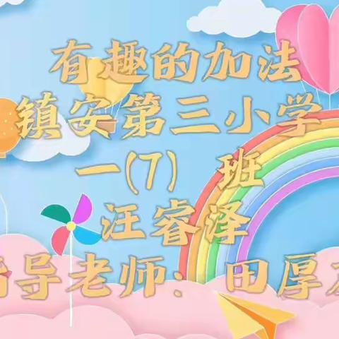 我是数学小老师（一）             镇安县第三小学    一（7）班