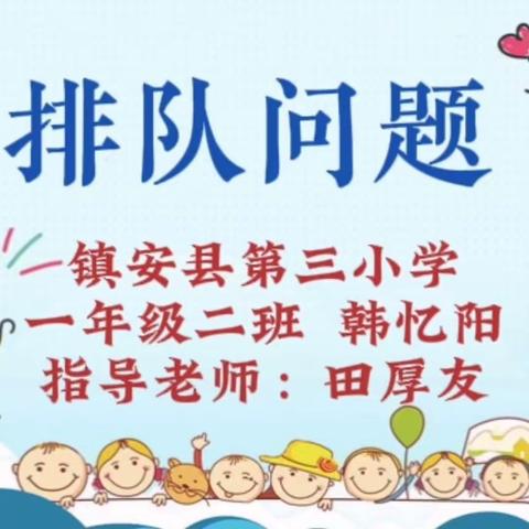 我是数学小老师（四） 镇安县第三小学   一年级（2）班