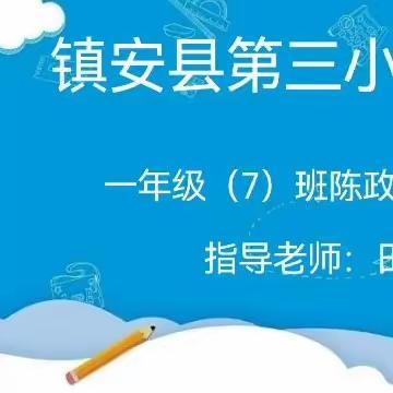 我是数学小老师（三） 镇安县第三小学   一年级（7）班