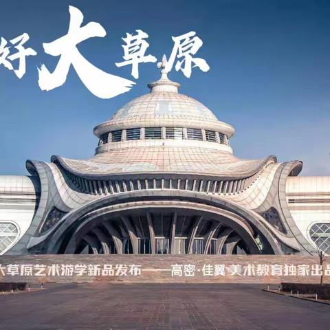 2024佳翼教育“你好，大草原” 四天三夜夏令营