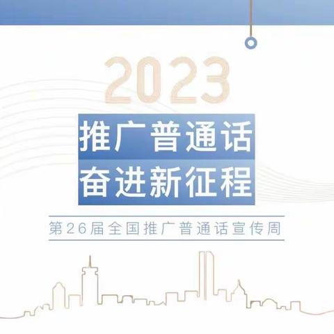 推广普通话 奋进新征程——乌苏市育禾幼儿园“推普周”系列活动