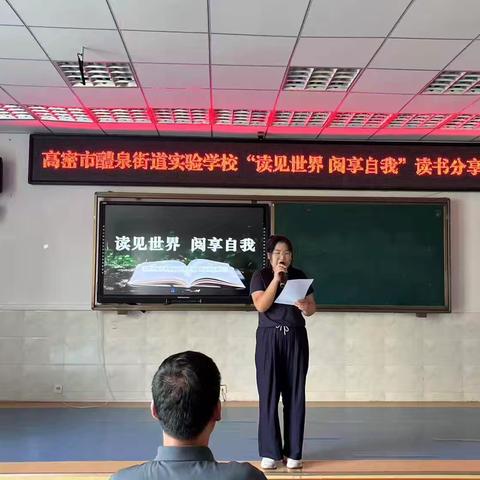 读见世界 阅享自我--高密市醴泉街道实验学校暑期教师读书分享会