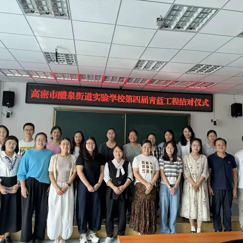 师徒结对育桃李 薪火相传绽芳菲——高密市醴泉街道实验学校“青蓝工程”结对仪式