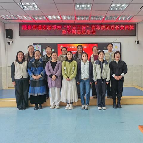 共筑·共创·共成长--醴泉街道实验学校“筑光工程”青年教师成长共同体集训活动纪实