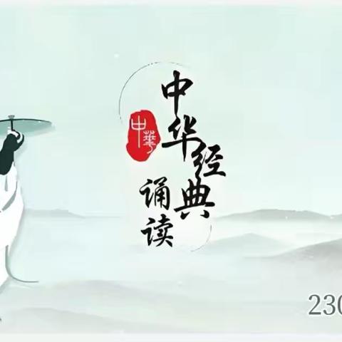 “中华经典诵读展演” 2304班