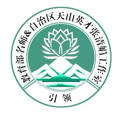 论文写作扬帆起 赋能成长破浪行 ——教育部名师&自治区天山英才张清娟工作室研修活动之论文撰写培训