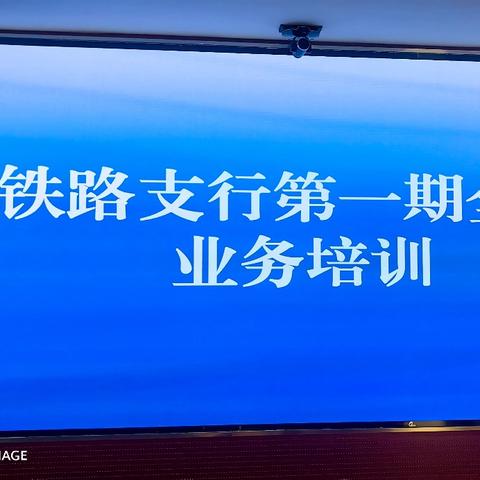 铁路支行开展第一期全行业务培训