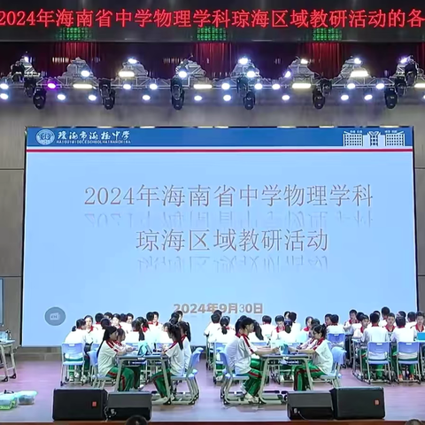 以匠心雕琢课堂，借教研引领成长——2024年9月海南省初中物理琼海区域教研活动