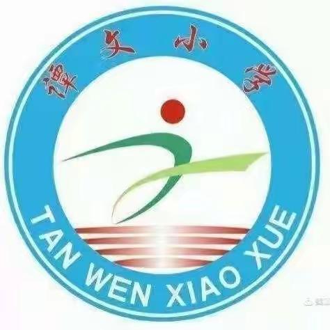 研课促教，“数”说精彩——谭文小学数学组听课评课活动