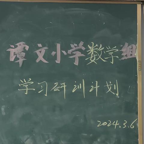 学习研训计划——谭文小学数学组第二周教研